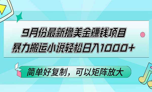 国外小说撸金，日入1000+，简单易上手，只需搬运